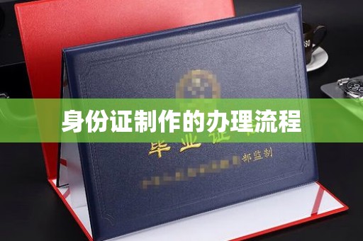 南县身份证制作的办理流程